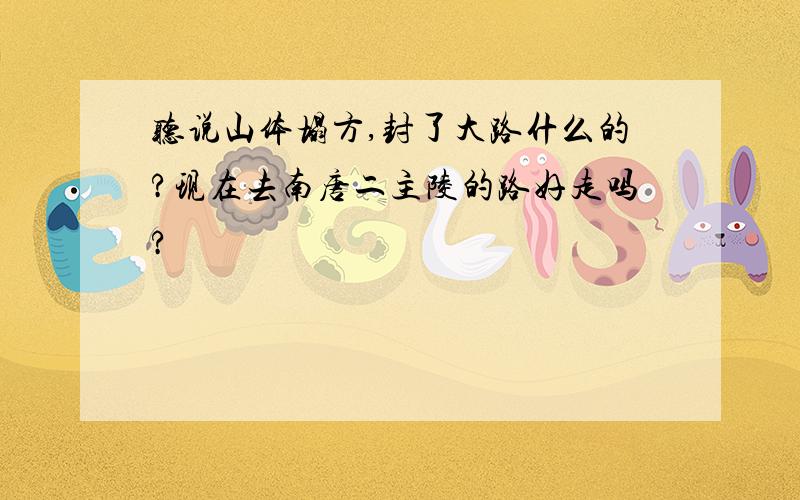 听说山体塌方,封了大路什么的?现在去南唐二主陵的路好走吗?