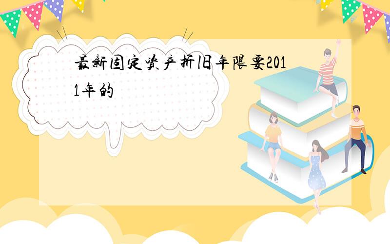 最新固定资产折旧年限要2011年的