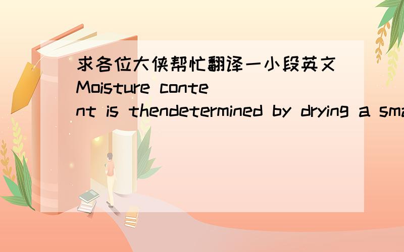 求各位大侠帮忙翻译一小段英文Moisture content is thendetermined by drying a small sample at 105°C and re-weighing. Deionised water isadded to give an overall moisture content of about 35 per cent of the dry weight, andthe medium is thor