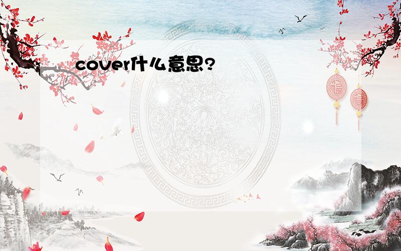 cover什么意思?