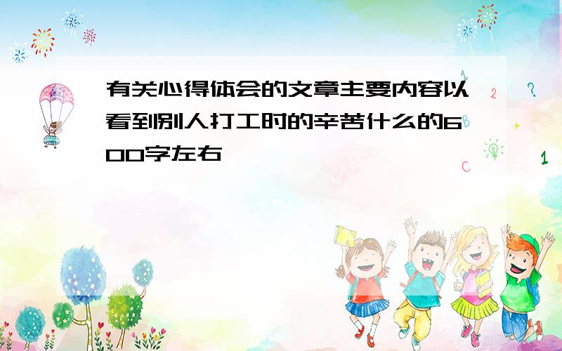 有关心得体会的文章主要内容以看到别人打工时的辛苦什么的600字左右