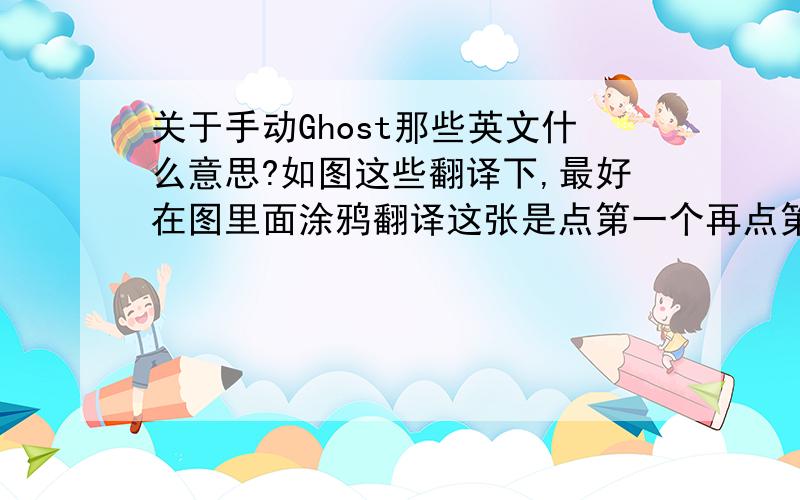 关于手动Ghost那些英文什么意思?如图这些翻译下,最好在图里面涂鸦翻译这张是点第一个再点第二个  这张是 点第一个再点第三个