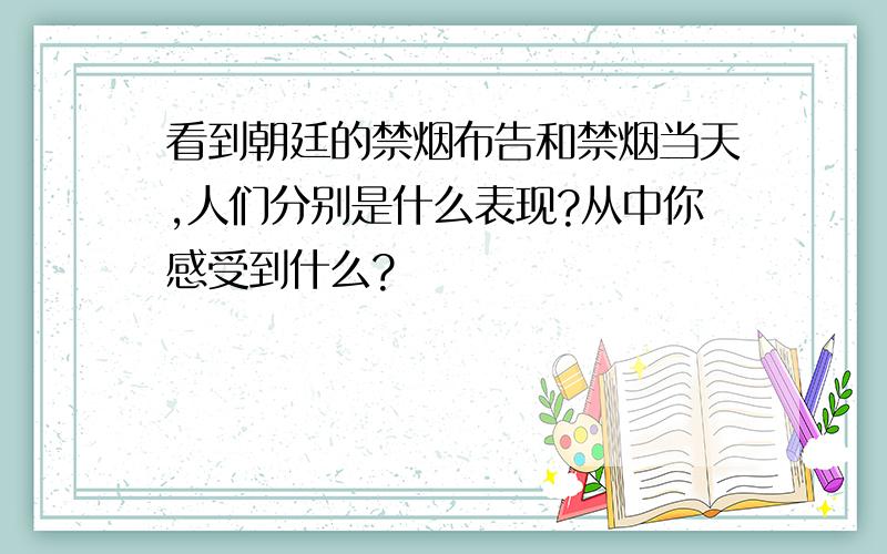 看到朝廷的禁烟布告和禁烟当天,人们分别是什么表现?从中你感受到什么?