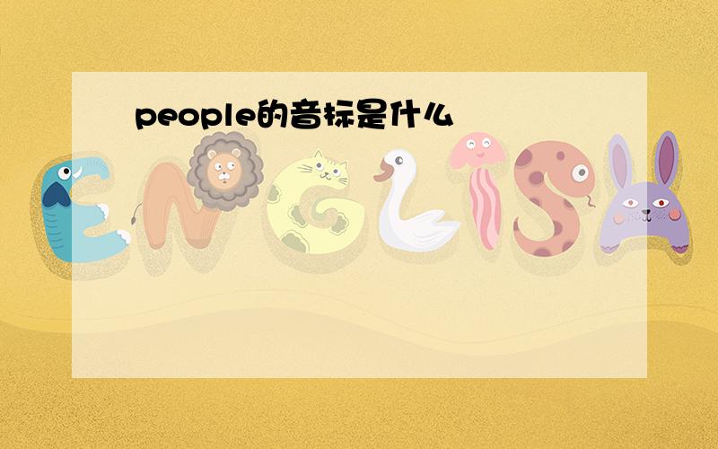 people的音标是什么