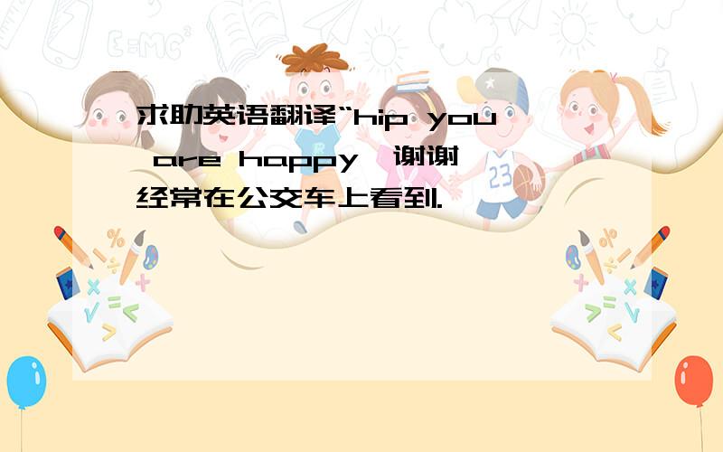 求助英语翻译“hip you are happy