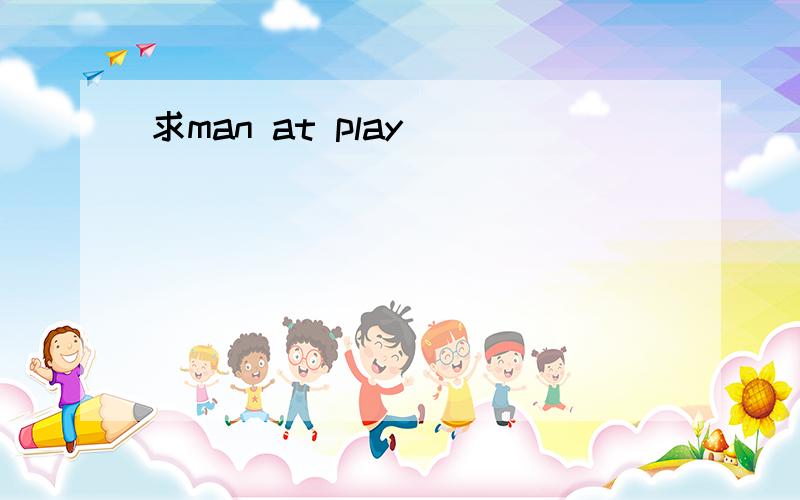 求man at play