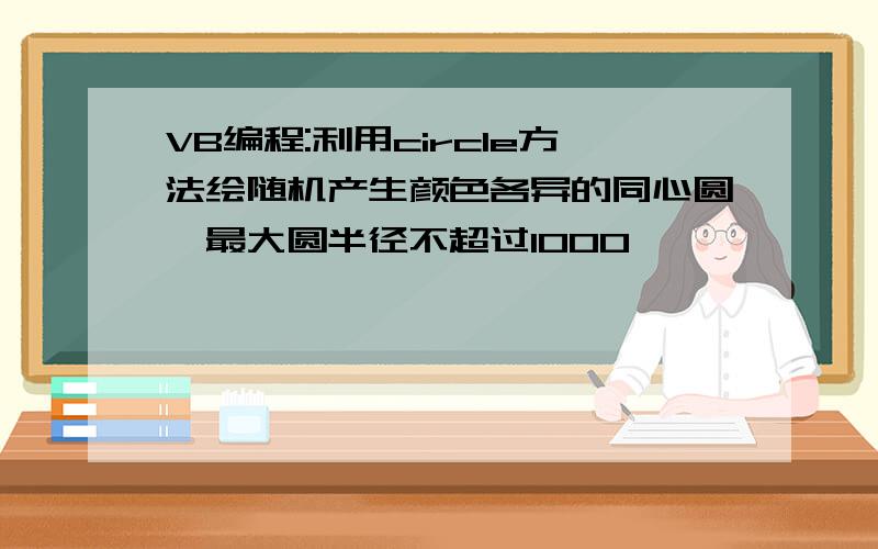 VB编程:利用circle方法绘随机产生颜色各异的同心圆,最大圆半径不超过1000