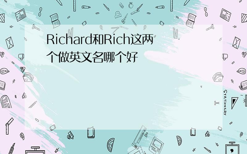 Richard和Rich这两个做英文名哪个好