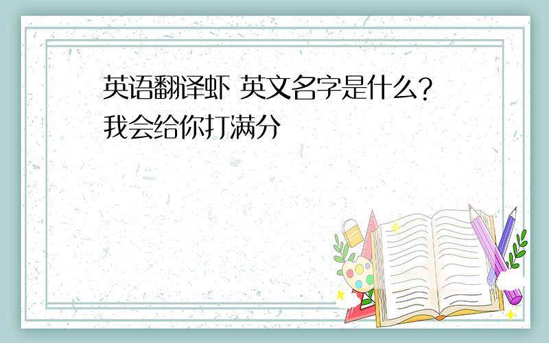 英语翻译虾 英文名字是什么?我会给你打满分