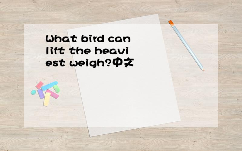 What bird can lift the heaviest weigh?中文