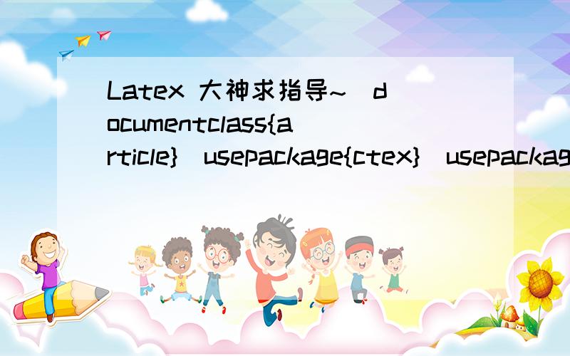 Latex 大神求指导~\documentclass{article}\usepackage{ctex}\usepackage{graphicx}\title{Introduction to LaTeX}\author{Bill}\date{October 31st, 2010}\begin{document}\maketitleHello world!\end{document}\begin{figure}[h!]\centering\includegraphics[wid