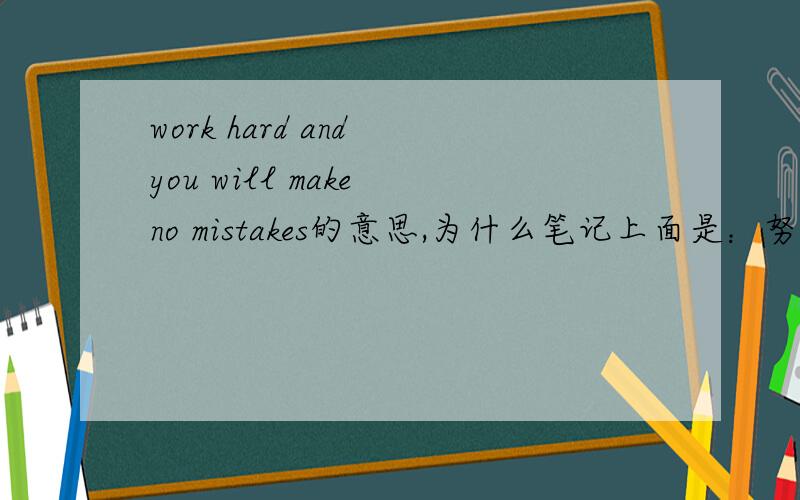 work hard and you will make no mistakes的意思,为什么笔记上面是：努力工作,你就会创新