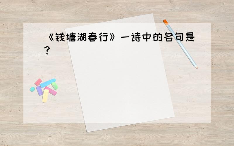 《钱塘湖春行》一诗中的名句是?