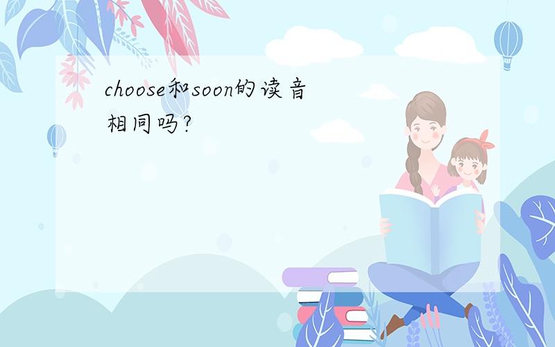 choose和soon的读音相同吗?