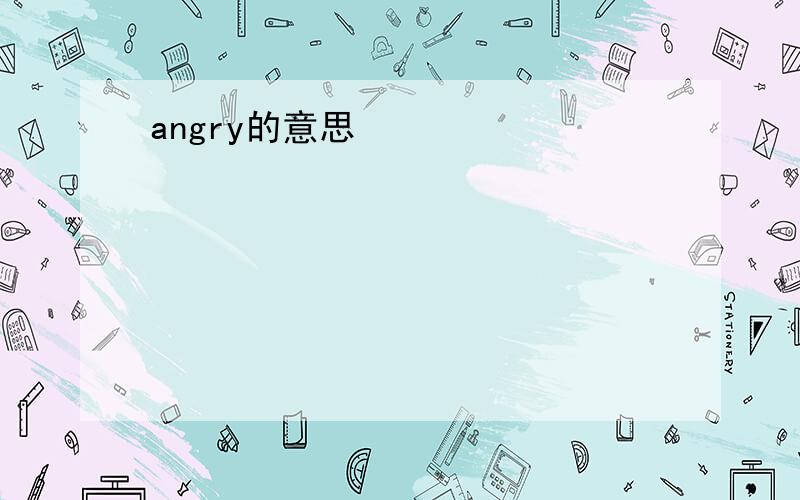 angry的意思