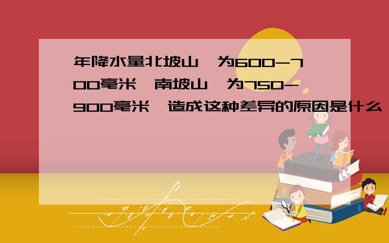 年降水量北坡山麓为600-700毫米,南坡山麓为750-900毫米,造成这种差异的原因是什么