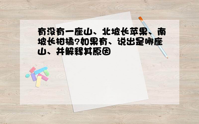 有没有一座山、北坡长苹果、南坡长柑橘?如果有、说出是哪座山、并解释其原因