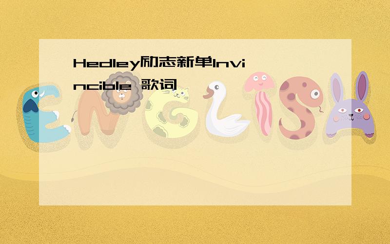 Hedley励志新单Invincible 歌词