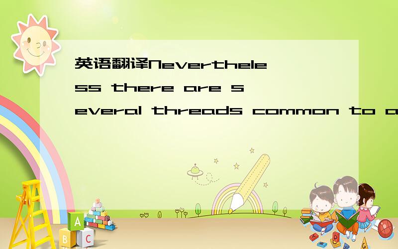 英语翻译Nevertheless there are several threads common to all faiths theworld over that make religion what it is