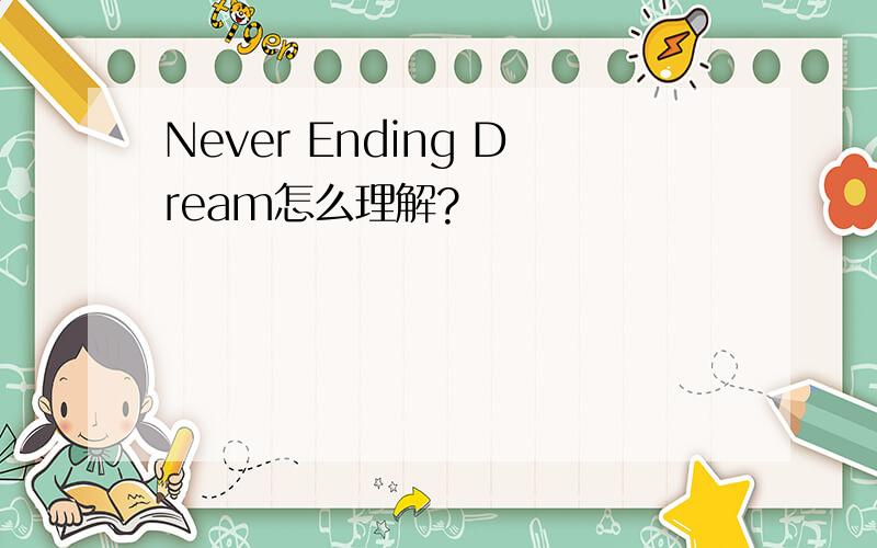 Never Ending Dream怎么理解?