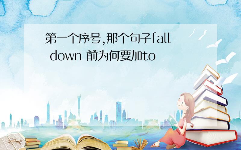 第一个序号,那个句子fall down 前为何要加to