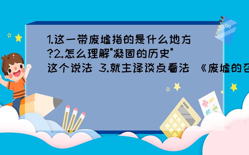 1.这一带废墟指的是什么地方?2.怎么理解