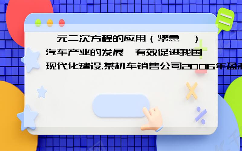 一元二次方程的应用（紧急,）汽车产业的发展,有效促进我国现代化建设.某机车销售公司2006年盈利1500万元,到2008年盈利2106万元.且从2006到2008年,每年盈利的年增长率相同.1、该公司2007年盈利