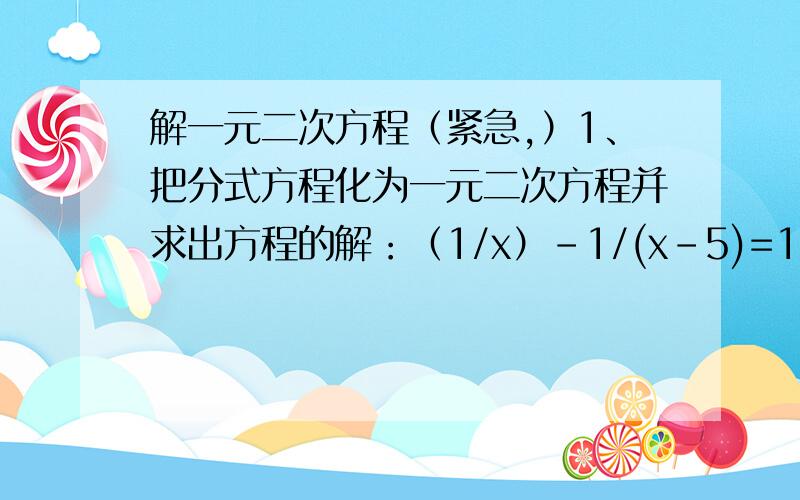 解一元二次方程（紧急,）1、把分式方程化为一元二次方程并求出方程的解：（1/x）-1/(x-5)=1/102、用换元法解下列方程：①2[x/(x+2)]²+[x/(x+2)]=33、已知x=3是方程[10/(x+2)]+(k/x)=1的一个根,求k的