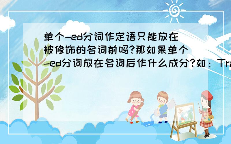 单个-ed分词作定语只能放在被修饰的名词前吗?那如果单个-ed分词放在名词后作什么成分?如：Trains in that country spend too much time stopped,waiting for other trains.其中,stop在句中作什么成分?