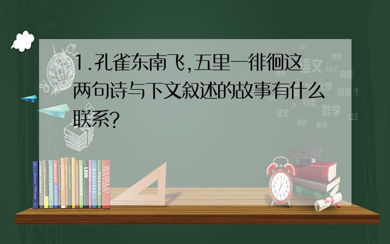 1.孔雀东南飞,五里一徘徊这两句诗与下文叙述的故事有什么联系?