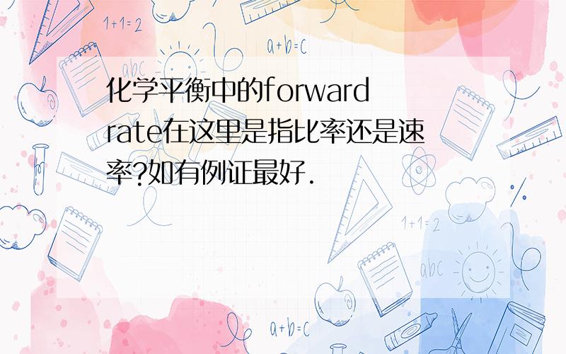 化学平衡中的forward rate在这里是指比率还是速率?如有例证最好.