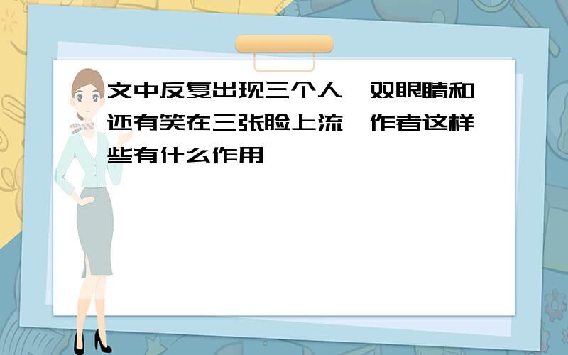 文中反复出现三个人一双眼睛和还有笑在三张脸上流,作者这样些有什么作用