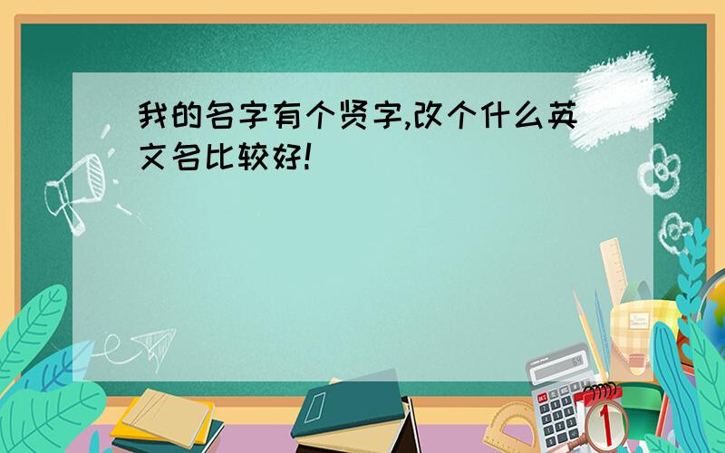 我的名字有个贤字,改个什么英文名比较好!