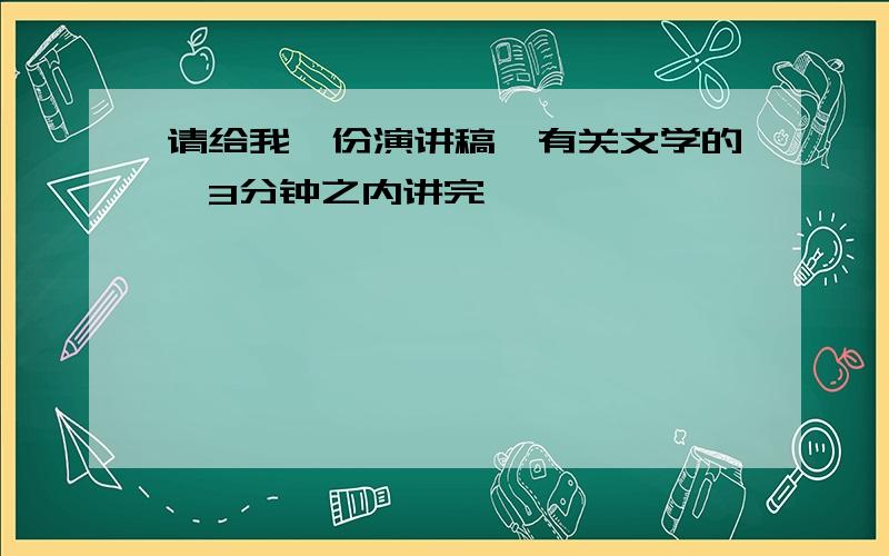 请给我一份演讲稿,有关文学的,3分钟之内讲完,