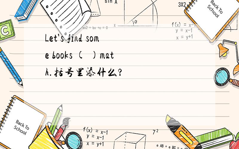 Let's find some books ( )math.括号里添什么?