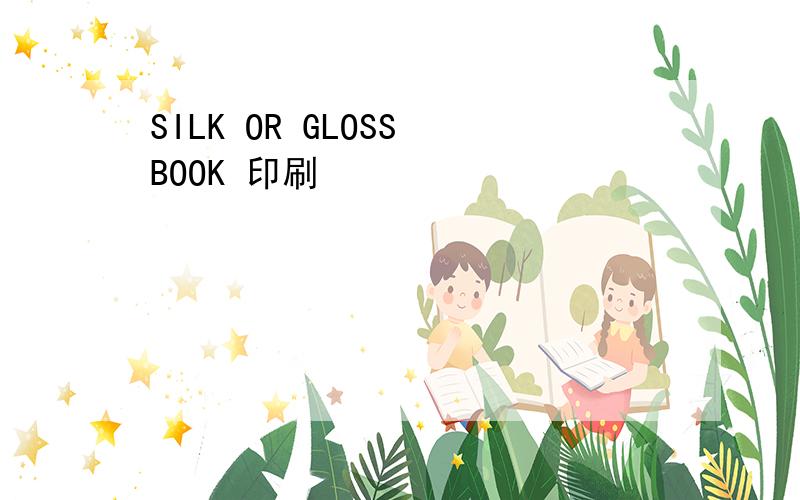 SILK OR GLOSS BOOK 印刷