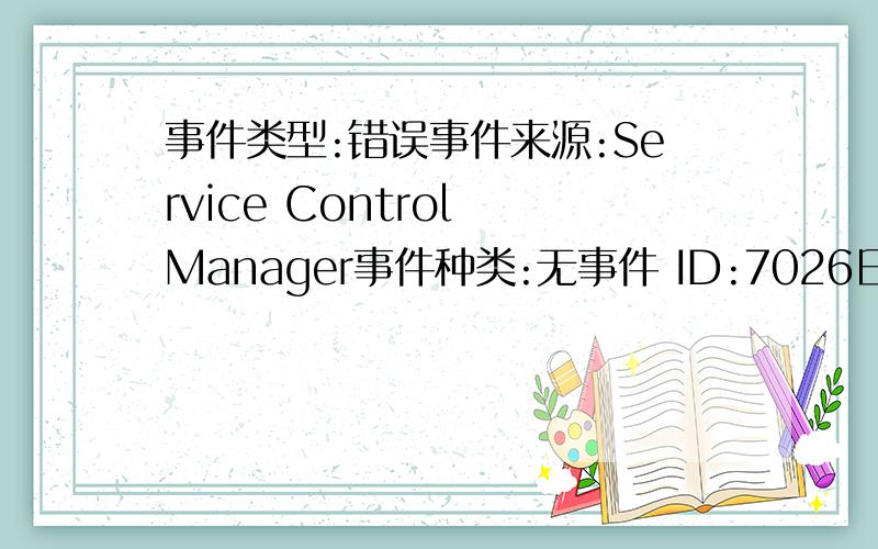 事件类型:错误事件来源:Service Control Manager事件种类:无事件 ID:7026日期:2006-9-18事件:23:06:55用户:N/A计算机:SEAN-ZHAO描述:下列引导或系统启动驱动程序无法加载:00c14722093