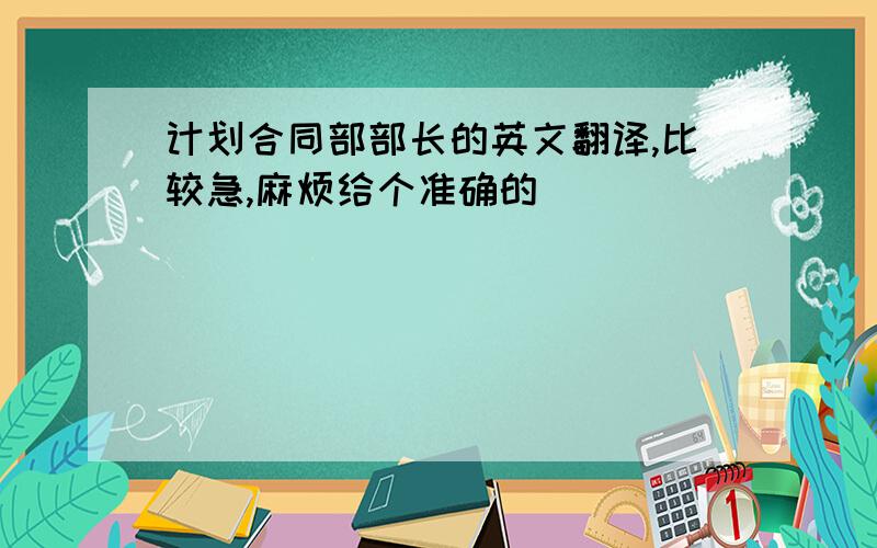 计划合同部部长的英文翻译,比较急,麻烦给个准确的