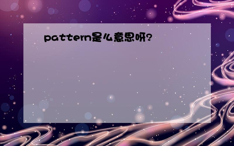 pattern是么意思呀?