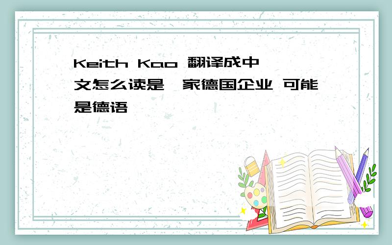 Keith Kao 翻译成中文怎么读是一家德国企业 可能是德语