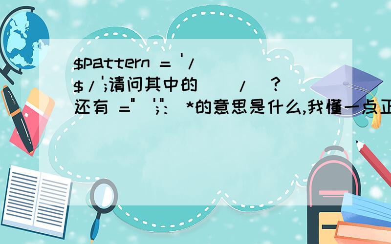 $pattern = '/^$/';请问其中的[\/]?还有 =