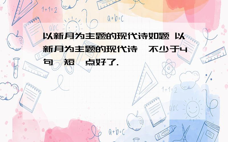 以新月为主题的现代诗如题 以新月为主题的现代诗,不少于4句,短一点好了.