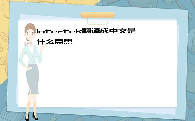 Intertek翻译成中文是什么意思