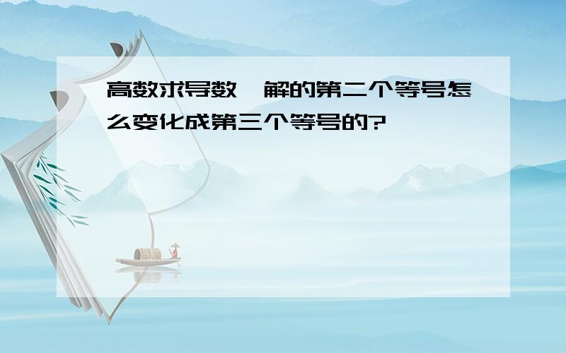 高数求导数,解的第二个等号怎么变化成第三个等号的?