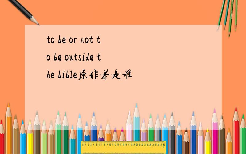 to be or not to be outside the bible原作者是谁