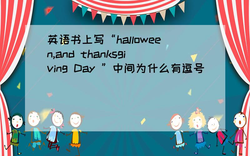 英语书上写“halloween,and thanksgiving Day ”中间为什么有逗号