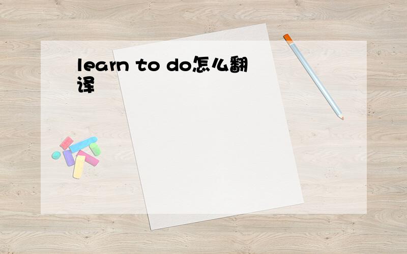 learn to do怎么翻译