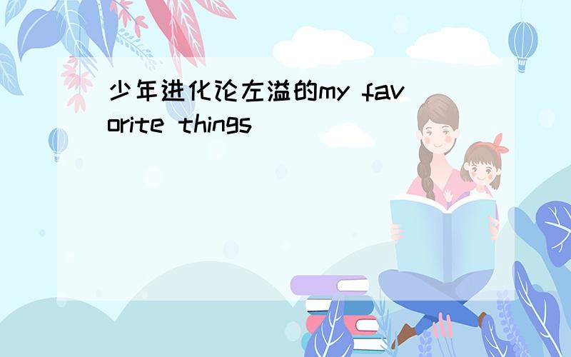 少年进化论左溢的my favorite things