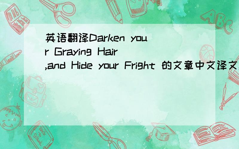 英语翻译Darken your Graying Hair,and Hide your Fright 的文章中文译文,