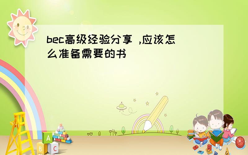 bec高级经验分享 ,应该怎么准备需要的书